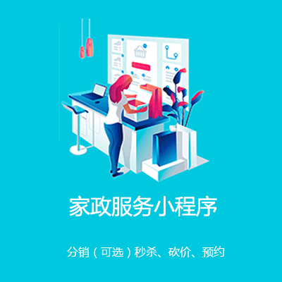 佳县家政服务小程序开发