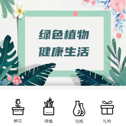 佳县鲜花绿植小程序开发