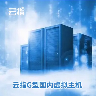 佳县云指G型国内虚拟主机渠道价购买