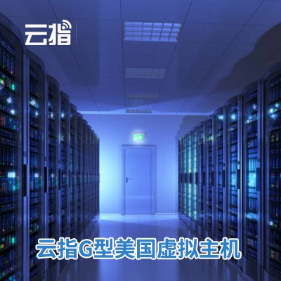 佳县云指G型美国虚拟主机渠道价购买