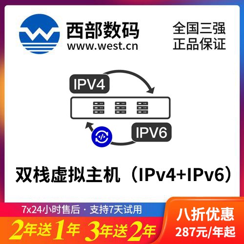 佳县西部数码双栈虚拟主机（IPv4+IPv6）8折渠道价购买