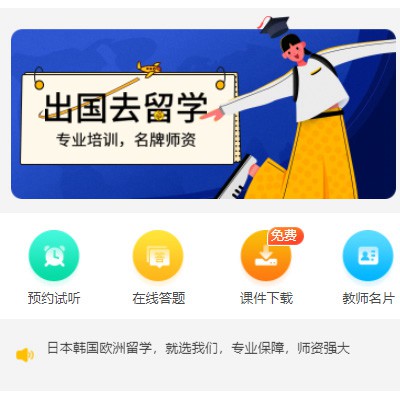 佳县留学语言教育小程序开发